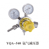 氨气减压器YQA-540
